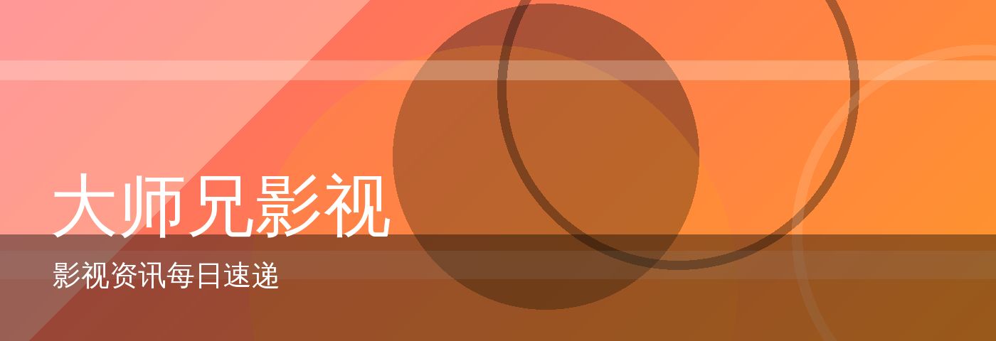 大师兄影视 站点形象大图