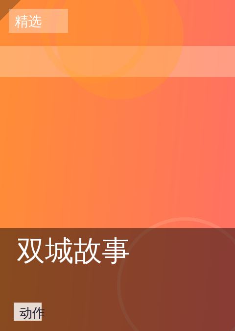 大师兄影视 - 双城故事 封面 第4张