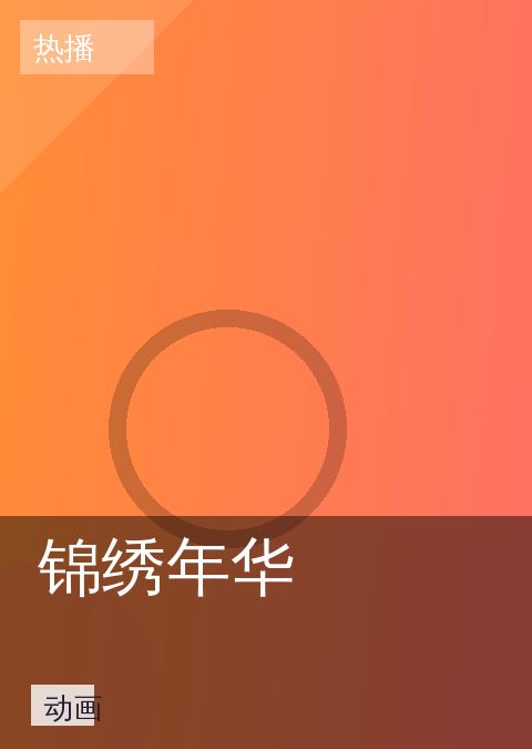 锦绣年华 相关推荐