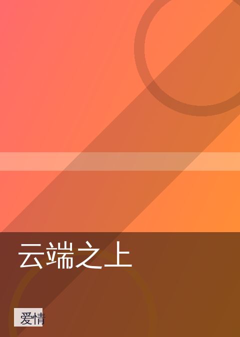 云端之上 相关推荐