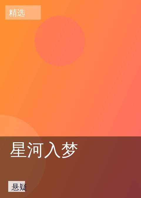 星河入梦 相关推荐