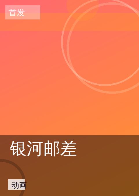 银河邮差 相关推荐
