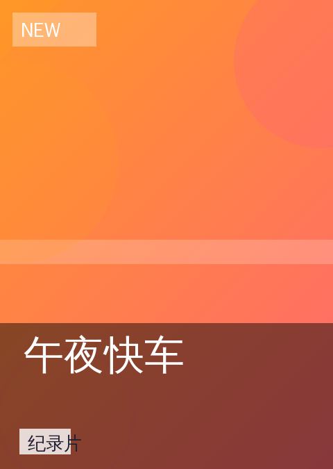 午夜快车 相关推荐